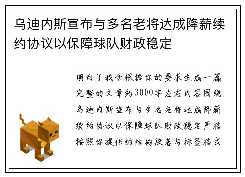 乌迪内斯宣布与多名老将达成降薪续约协议以保障球队财政稳定 乌迪内斯宣布与多名老将达成降薪续约协议以保障球队财政稳定
