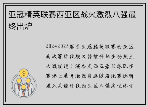 亚冠精英联赛西亚区战火激烈八强最终出炉 亚冠精英联赛西亚区战火激烈八强最终出炉