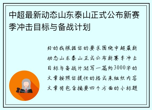 中超最新动态山东泰山正式公布新赛季冲击目标与备战计划 中超最新动态山东泰山正式公布新赛季冲击目标与备战计划