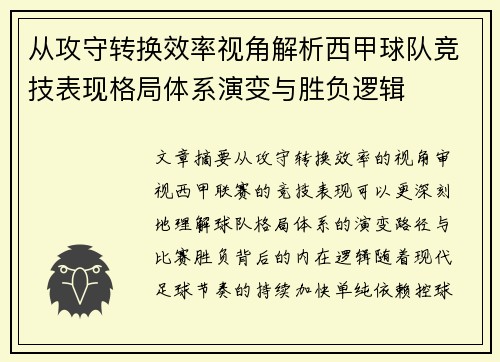 从攻守转换效率视角解析西甲球队竞技表现格局体系演变与胜负逻辑 从攻守转换效率视角解析西甲球队竞技表现格局体系演变与胜负逻辑