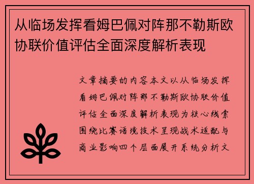 从临场发挥看姆巴佩对阵那不勒斯欧协联价值评估全面深度解析表现 从临场发挥看姆巴佩对阵那不勒斯欧协联价值评估全面深度解析表现