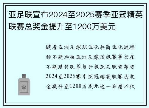 亚足联宣布2024至2025赛季亚冠精英联赛总奖金提升至1200万美元 亚足联宣布2024至2025赛季亚冠精英联赛总奖金提升至1200万美元