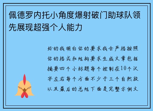 佩德罗内托小角度爆射破门助球队领先展现超强个人能力