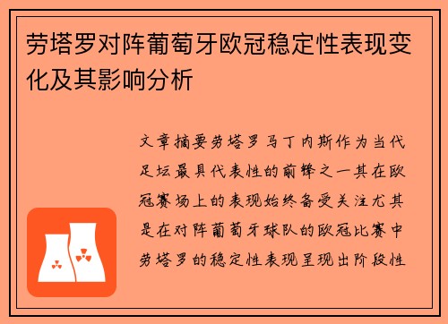 劳塔罗对阵葡萄牙欧冠稳定性表现变化及其影响分析 劳塔罗对阵葡萄牙欧冠稳定性表现变化及其影响分析