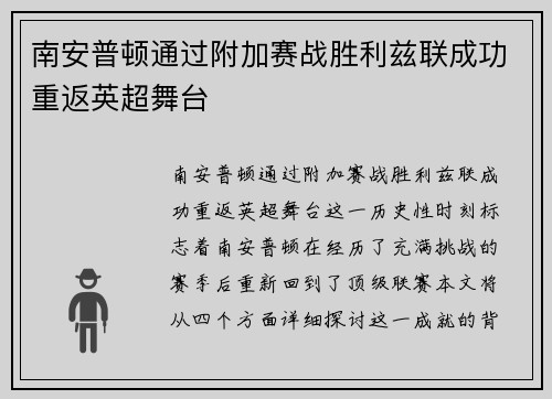 南安普顿通过附加赛战胜利兹联成功重返英超舞台