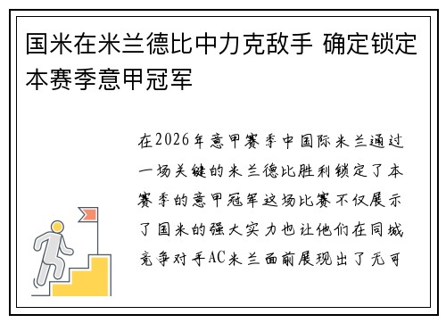 国米在米兰德比中力克敌手 确定锁定本赛季意甲冠军 国米在米兰德比中力克敌手 确定锁定本赛季意甲冠军