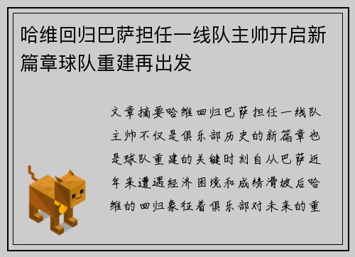 哈维回归巴萨担任一线队主帅开启新篇章球队重建再出发 哈维回归巴萨担任一线队主帅开启新篇章球队重建再出发