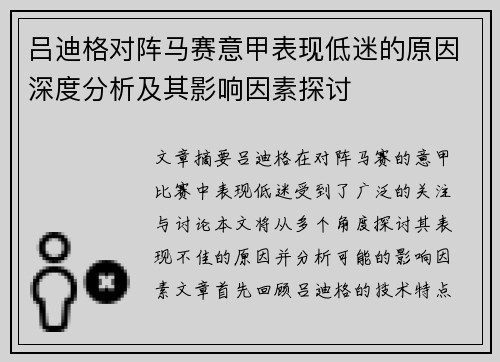 吕迪格对阵马赛意甲表现低迷的原因深度分析及其影响因素探讨 吕迪格对阵马赛意甲表现低迷的原因深度分析及其影响因素探讨