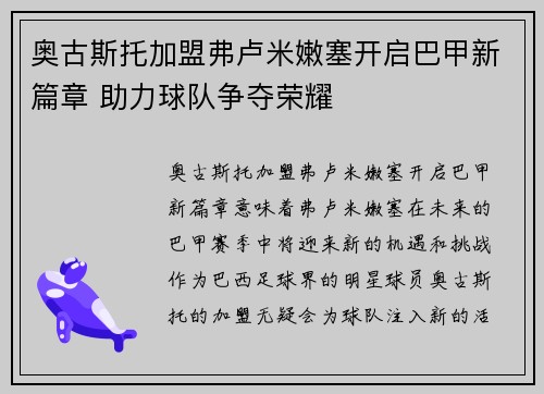 奥古斯托加盟弗卢米嫩塞开启巴甲新篇章 助力球队争夺荣耀 奥古斯托加盟弗卢米嫩塞开启巴甲新篇章 助力球队争夺荣耀