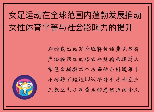女足运动在全球范围内蓬勃发展推动女性体育平等与社会影响力的提升 女足运动在全球范围内蓬勃发展推动女性体育平等与社会影响力的提升