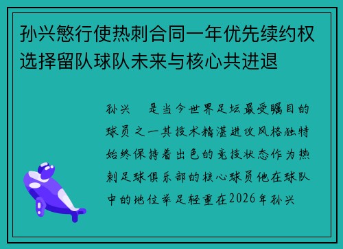 孙兴慜行使热刺合同一年优先续约权选择留队球队未来与核心共进退 孙兴慜行使热刺合同一年优先续约权选择留队球队未来与核心共进退