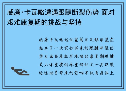 威廉·卡瓦略遭遇跟腱断裂伤势 面对艰难康复期的挑战与坚持 威廉·卡瓦略遭遇跟腱断裂伤势 面对艰难康复期的挑战与坚持