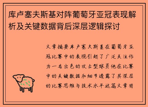 库卢塞夫斯基对阵葡萄牙亚冠表现解析及关键数据背后深层逻辑探讨 库卢塞夫斯基对阵葡萄牙亚冠表现解析及关键数据背后深层逻辑探讨