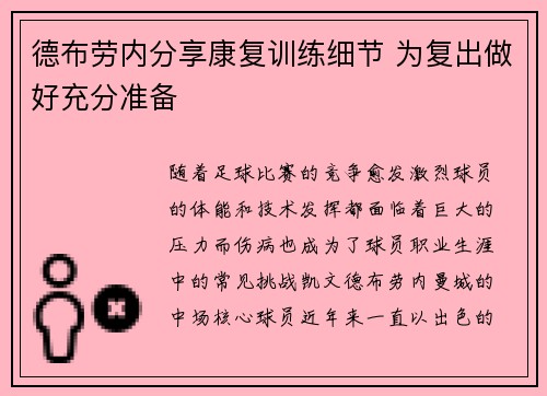 德布劳内分享康复训练细节 为复出做好充分准备 德布劳内分享康复训练细节 为复出做好充分准备
