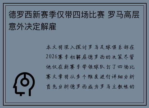 德罗西新赛季仅带四场比赛 罗马高层意外决定解雇 德罗西新赛季仅带四场比赛 罗马高层意外决定解雇