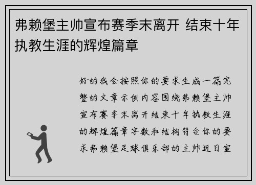 弗赖堡主帅宣布赛季末离开 结束十年执教生涯的辉煌篇章 弗赖堡主帅宣布赛季末离开 结束十年执教生涯的辉煌篇章