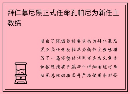 拜仁慕尼黑正式任命孔帕尼为新任主教练