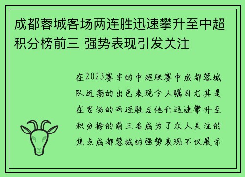 成都蓉城客场两连胜迅速攀升至中超积分榜前三 强势表现引发关注 成都蓉城客场两连胜迅速攀升至中超积分榜前三 强势表现引发关注