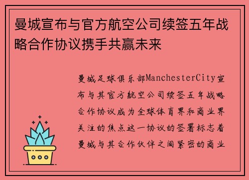 曼城宣布与官方航空公司续签五年战略合作协议携手共赢未来 曼城宣布与官方航空公司续签五年战略合作协议携手共赢未来