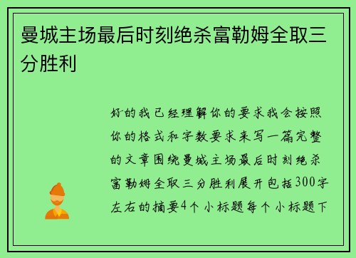曼城主场最后时刻绝杀富勒姆全取三分胜利 曼城主场最后时刻绝杀富勒姆全取三分胜利