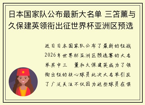 日本国家队公布最新大名单 三笘薰与久保建英领衔出征世界杯亚洲区预选赛 日本国家队公布最新大名单 三笘薰与久保建英领衔出征世界杯亚洲区预选赛