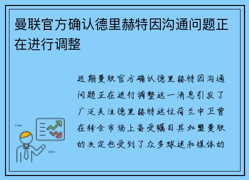 曼联官方确认德里赫特因沟通问题正在进行调整 曼联官方确认德里赫特因沟通问题正在进行调整