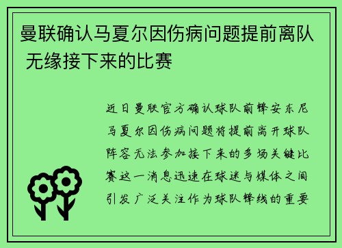 曼联确认马夏尔因伤病问题提前离队 无缘接下来的比赛 曼联确认马夏尔因伤病问题提前离队 无缘接下来的比赛