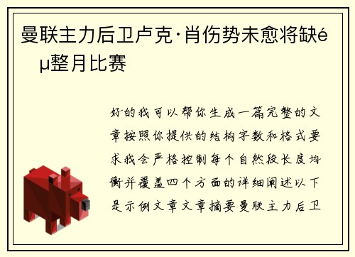 曼联主力后卫卢克·肖伤势未愈将缺阵整月比赛 曼联主力后卫卢克·肖伤势未愈将缺阵整月比赛