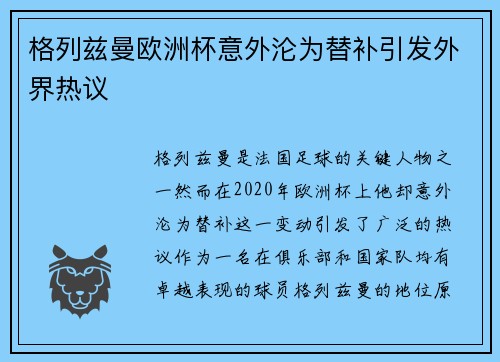 格列兹曼欧洲杯意外沦为替补引发外界热议 格列兹曼欧洲杯意外沦为替补引发外界热议