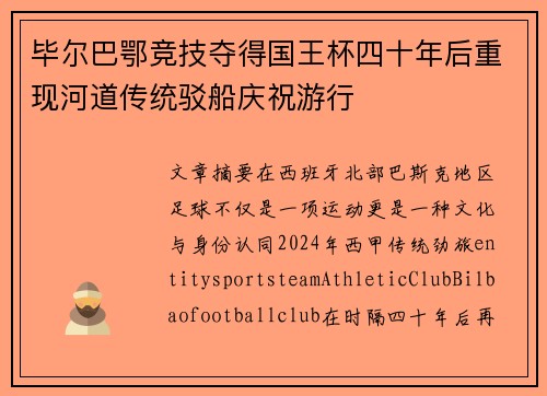 毕尔巴鄂竞技夺得国王杯四十年后重现河道传统驳船庆祝游行 毕尔巴鄂竞技夺得国王杯四十年后重现河道传统驳船庆祝游行