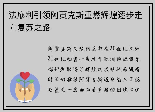 法廖利引领阿贾克斯重燃辉煌逐步走向复苏之路 法廖利引领阿贾克斯重燃辉煌逐步走向复苏之路