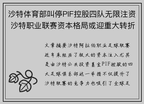 沙特体育部叫停PIF控股四队无限注资 沙特职业联赛资本格局或迎重大转折 沙特体育部叫停PIF控股四队无限注资 沙特职业联赛资本格局或迎重大转折