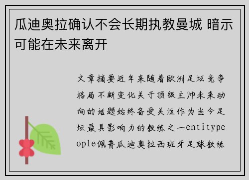 瓜迪奥拉确认不会长期执教曼城 暗示可能在未来离开 瓜迪奥拉确认不会长期执教曼城 暗示可能在未来离开