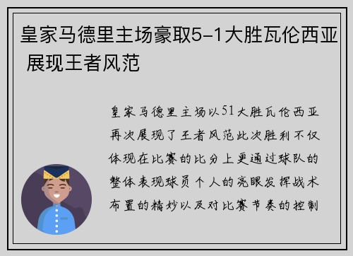 皇家马德里主场豪取5-1大胜瓦伦西亚 展现王者风范 皇家马德里主场豪取5-1大胜瓦伦西亚 展现王者风范