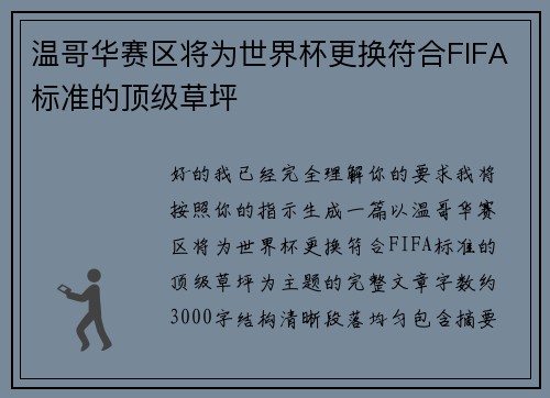 温哥华赛区将为世界杯更换符合FIFA标准的顶级草坪 温哥华赛区将为世界杯更换符合FIFA标准的顶级草坪