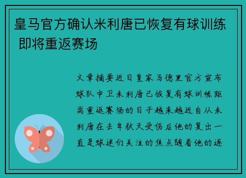 皇马官方确认米利唐已恢复有球训练 即将重返赛场 皇马官方确认米利唐已恢复有球训练 即将重返赛场