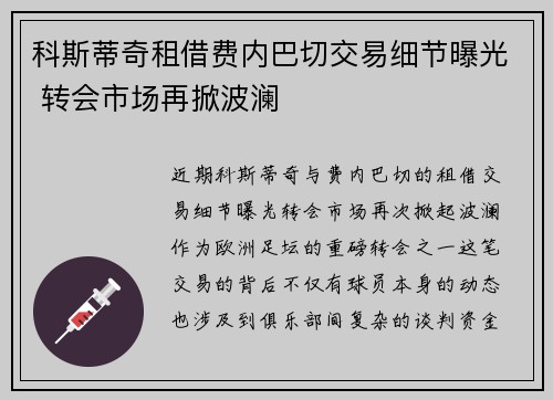 科斯蒂奇租借费内巴切交易细节曝光 转会市场再掀波澜 科斯蒂奇租借费内巴切交易细节曝光 转会市场再掀波澜