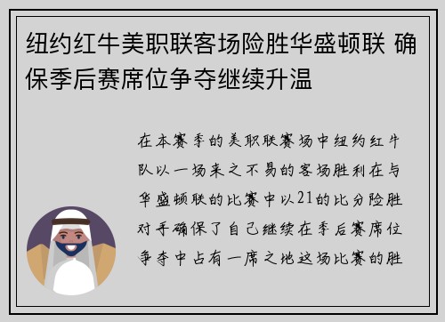 纽约红牛美职联客场险胜华盛顿联 确保季后赛席位争夺继续升温