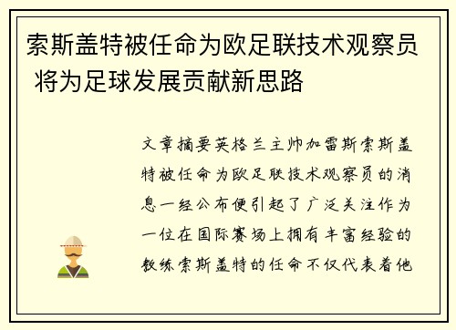 索斯盖特被任命为欧足联技术观察员 将为足球发展贡献新思路 索斯盖特被任命为欧足联技术观察员 将为足球发展贡献新思路