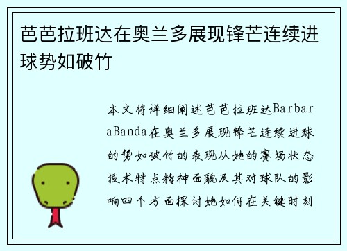 芭芭拉班达在奥兰多展现锋芒连续进球势如破竹 芭芭拉班达在奥兰多展现锋芒连续进球势如破竹