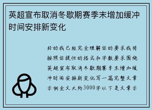 英超宣布取消冬歇期赛季末增加缓冲时间安排新变化