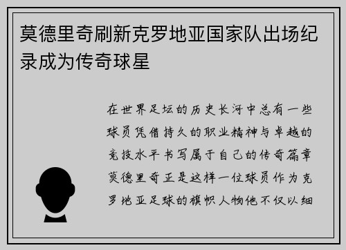 莫德里奇刷新克罗地亚国家队出场纪录成为传奇球星 莫德里奇刷新克罗地亚国家队出场纪录成为传奇球星