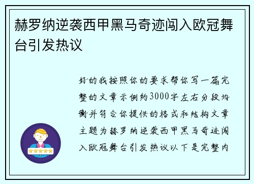 赫罗纳逆袭西甲黑马奇迹闯入欧冠舞台引发热议