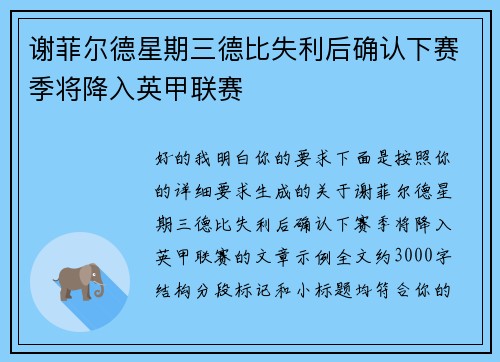 谢菲尔德星期三德比失利后确认下赛季将降入英甲联赛
