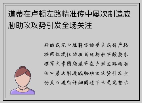 道蒂在卢顿左路精准传中屡次制造威胁助攻攻势引发全场关注 道蒂在卢顿左路精准传中屡次制造威胁助攻攻势引发全场关注