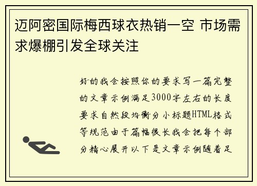迈阿密国际梅西球衣热销一空 市场需求爆棚引发全球关注