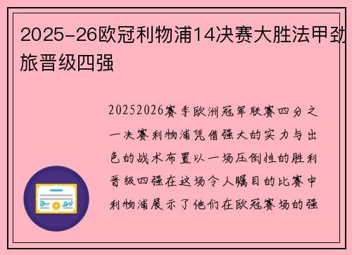 2025-26欧冠利物浦14决赛大胜法甲劲旅晋级四强