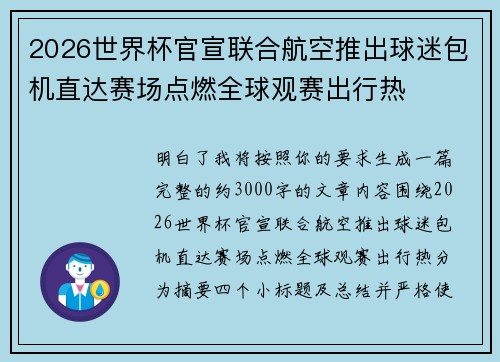 2026世界杯官宣联合航空推出球迷包机直达赛场点燃全球观赛出行热