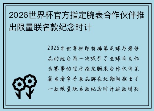 2026世界杯官方指定腕表合作伙伴推出限量联名款纪念时计
