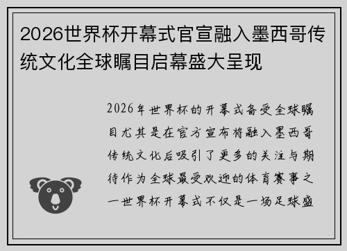 2026世界杯开幕式官宣融入墨西哥传统文化全球瞩目启幕盛大呈现